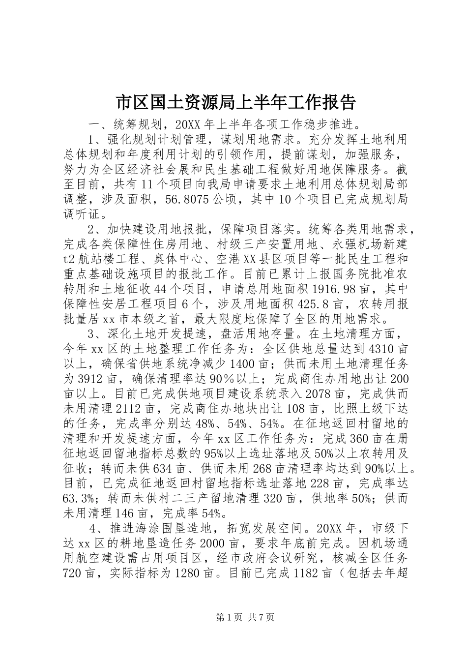 2024年市区国土资源局上半年工作报告_第1页