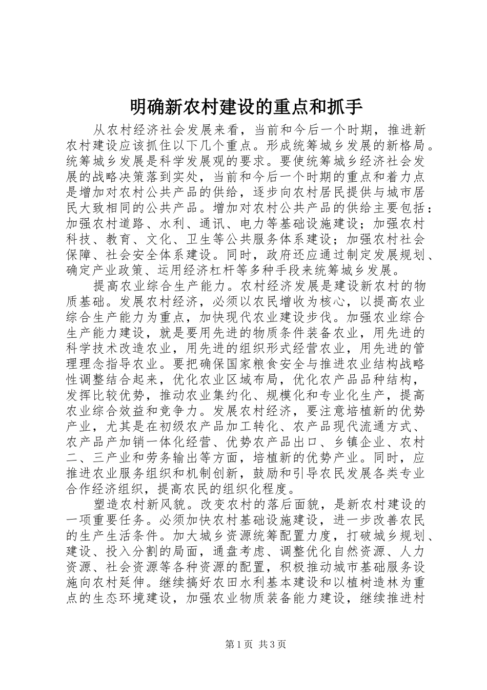 2024年明确新农村建设的重点和抓手_第1页