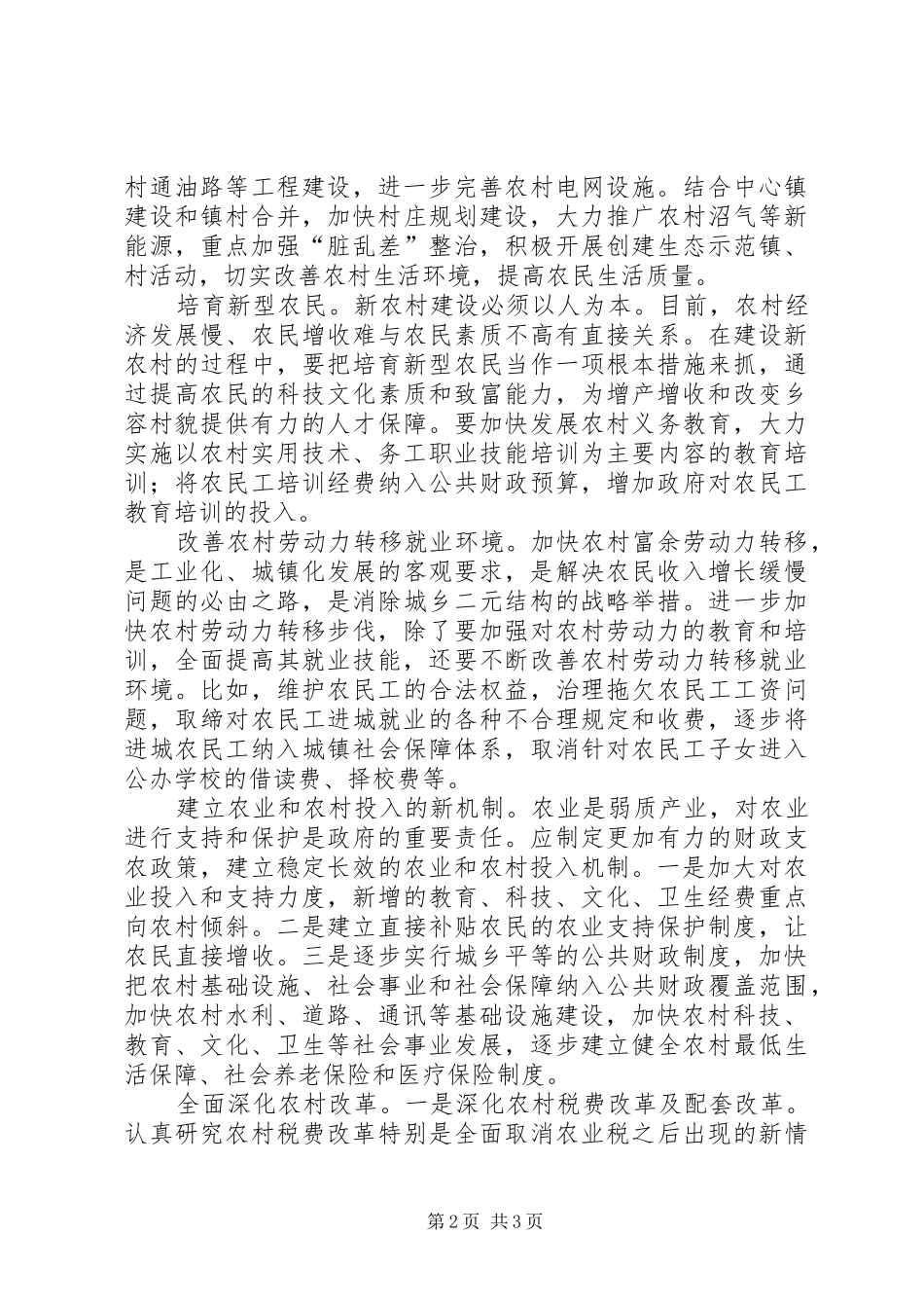 2024年明确新农村建设的重点和抓手_第2页