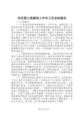 2024年市区国土资源局上半年工作总结报告