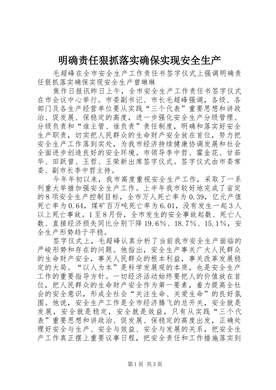 2024年明确责任狠抓落实确保实现安全生产_第1页