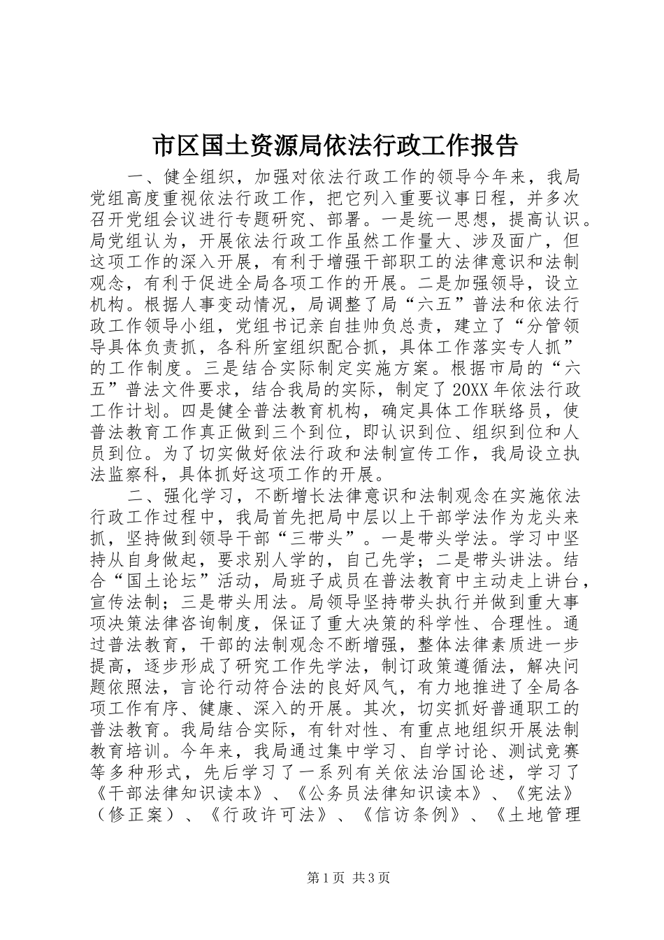 2024年市区国土资源局依法行政工作报告_第1页