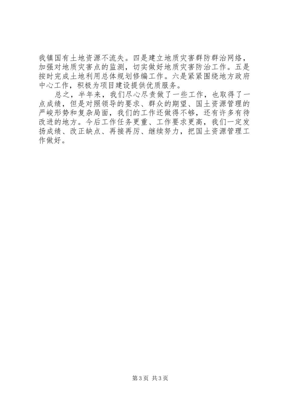 2024年市区国土资源所总结范文_第3页