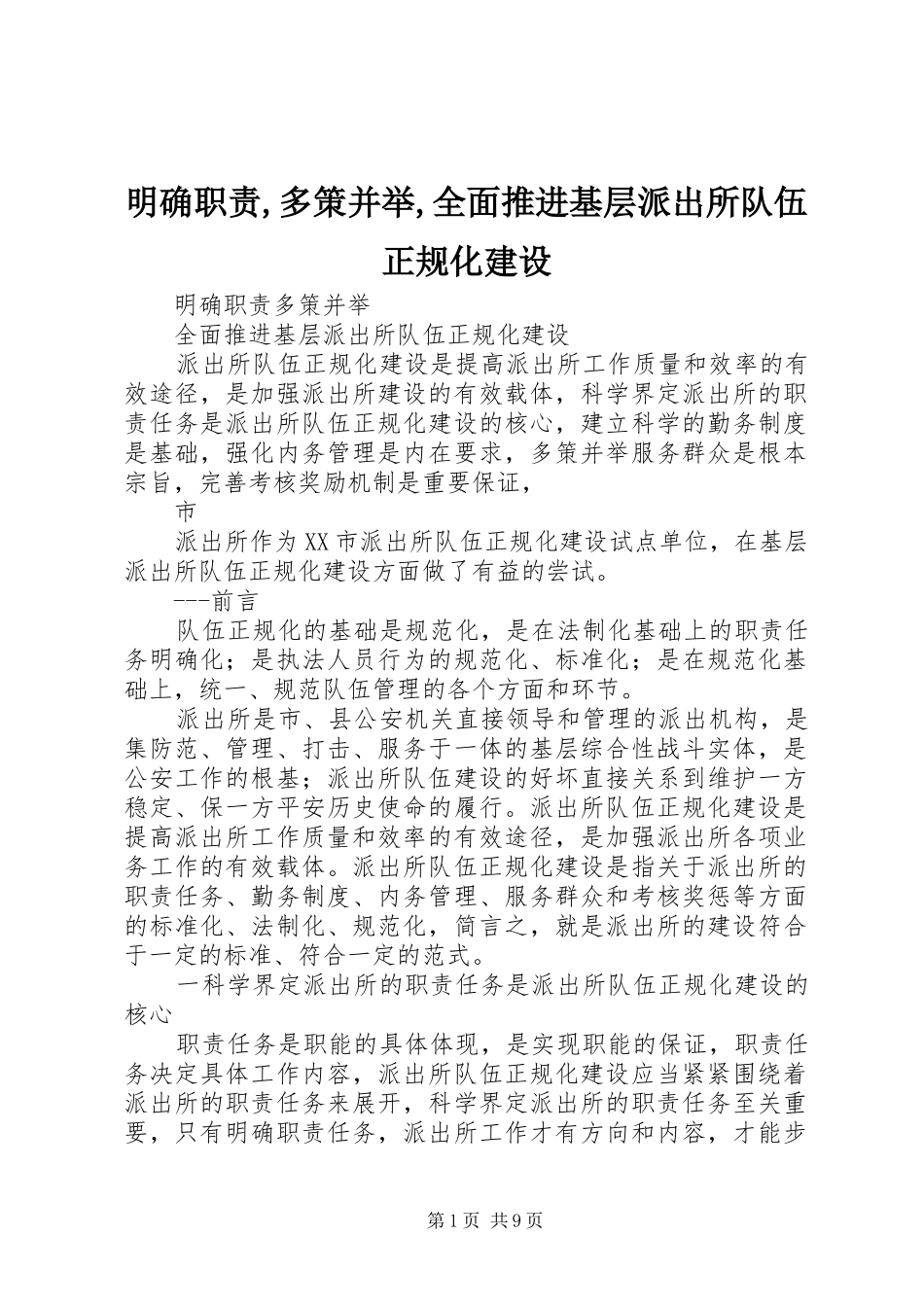 2024年明确职责多策并举全面推进基层派出所队伍正规化建设_第1页