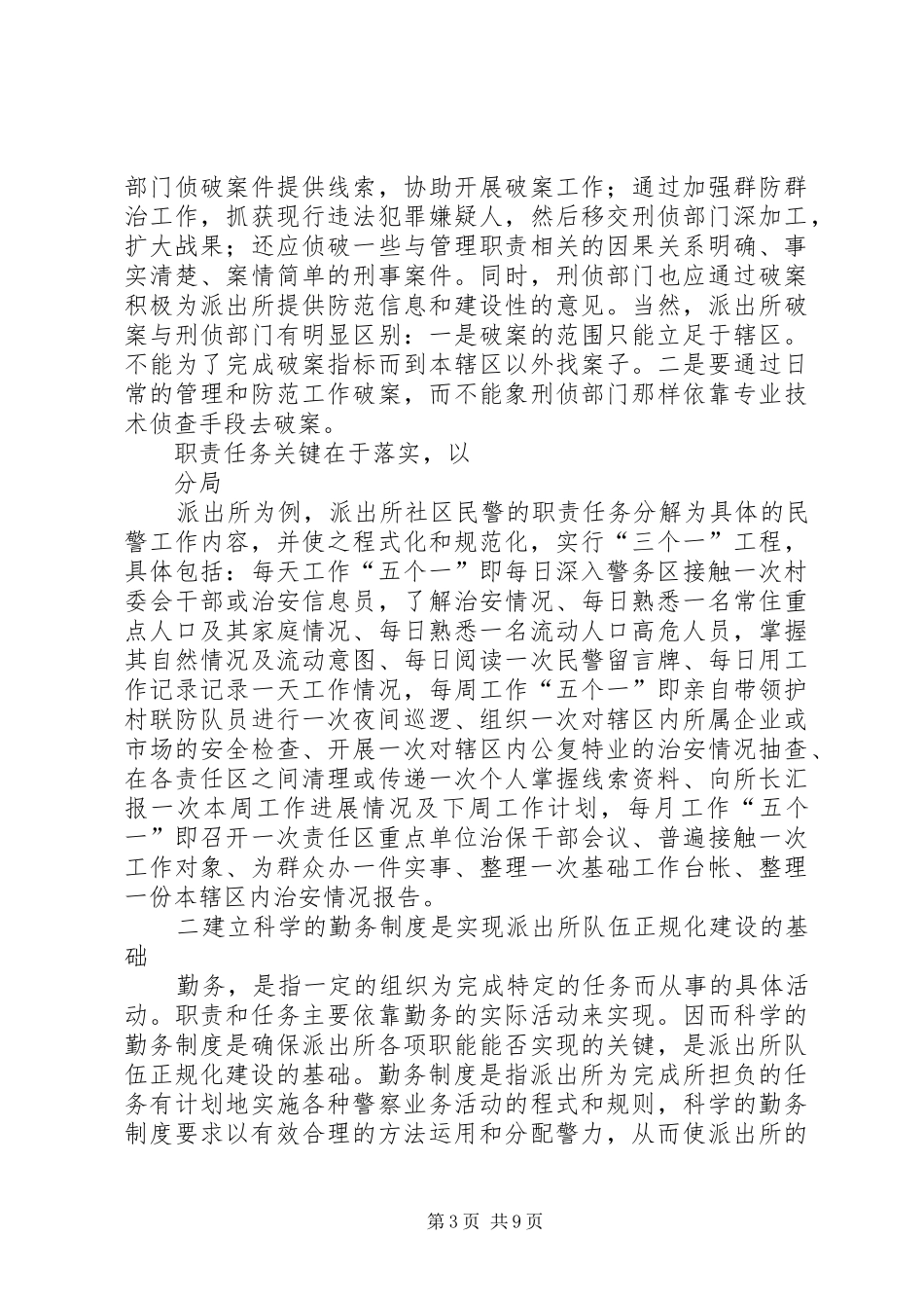 2024年明确职责多策并举全面推进基层派出所队伍正规化建设_第3页