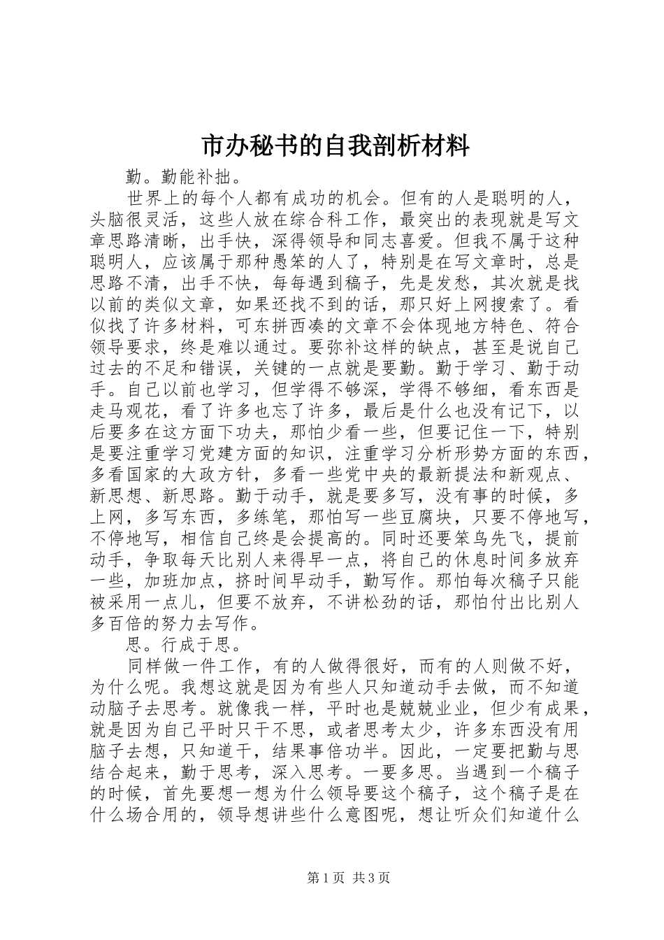 2024年市办秘书的自我剖析材料_第1页