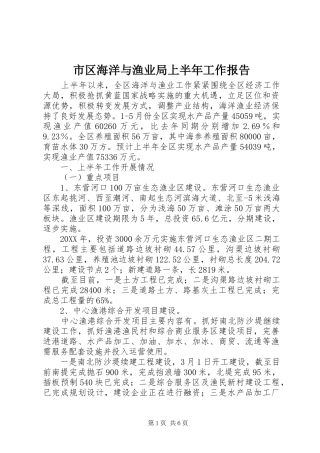 2024年市区海洋与渔业局上半年工作报告