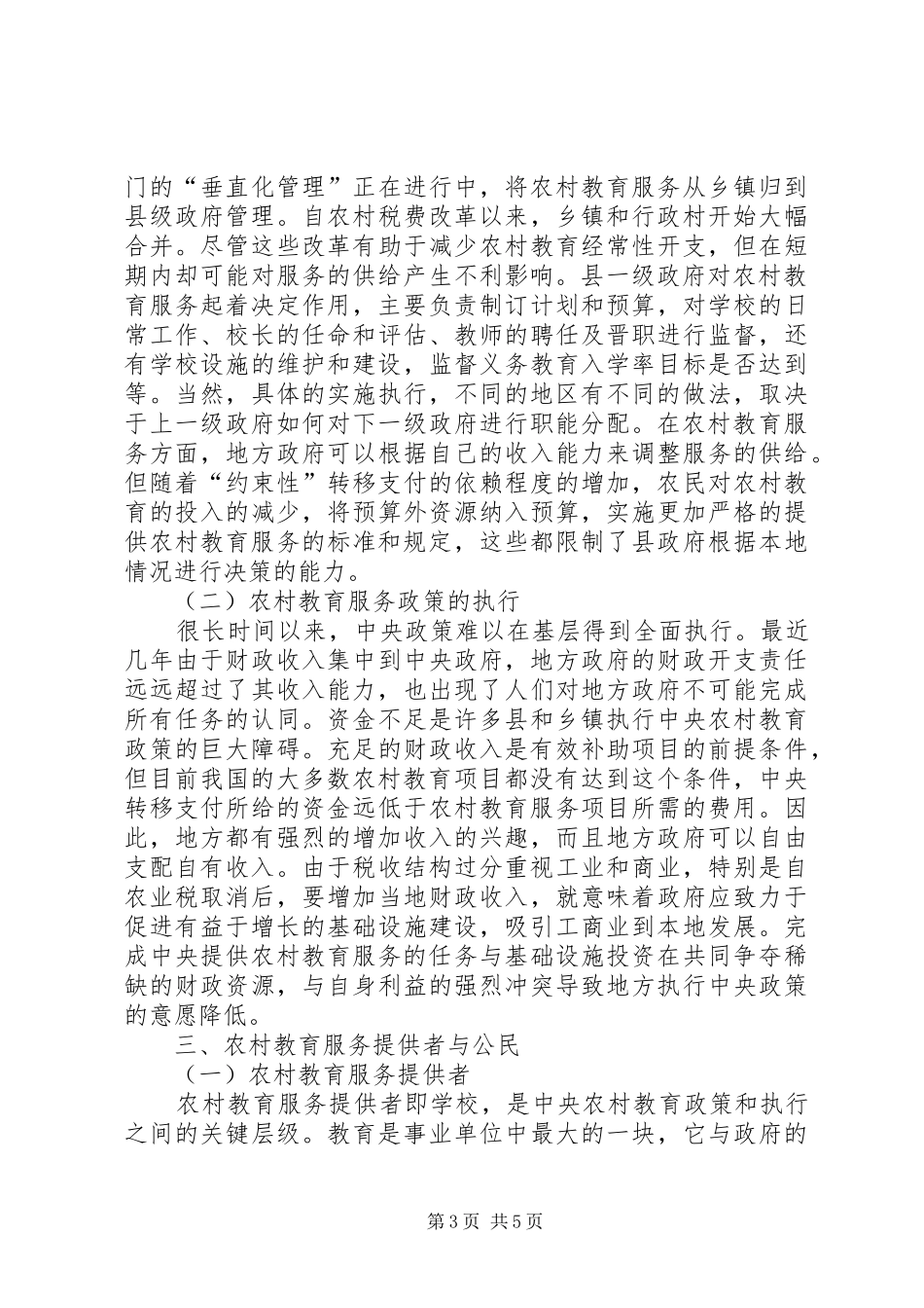 2024年明确职责改进农村教育_第3页