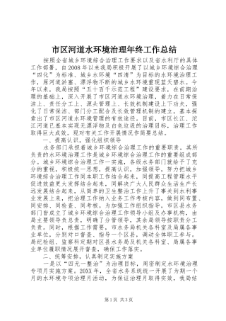 2024年市区河道水环境治理年终工作总结