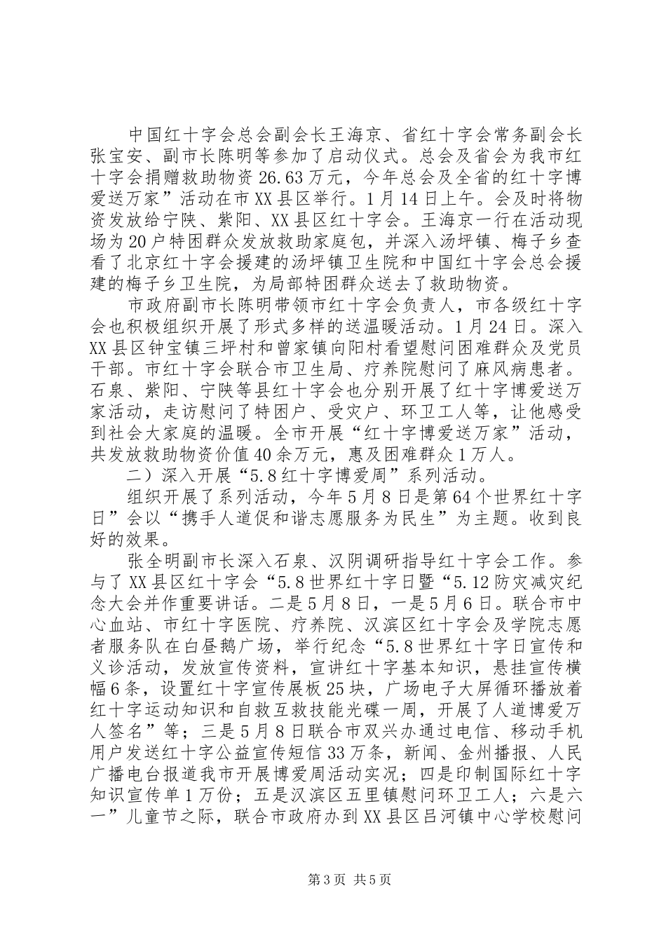 2024年市区红十字会上半年度小结_第3页