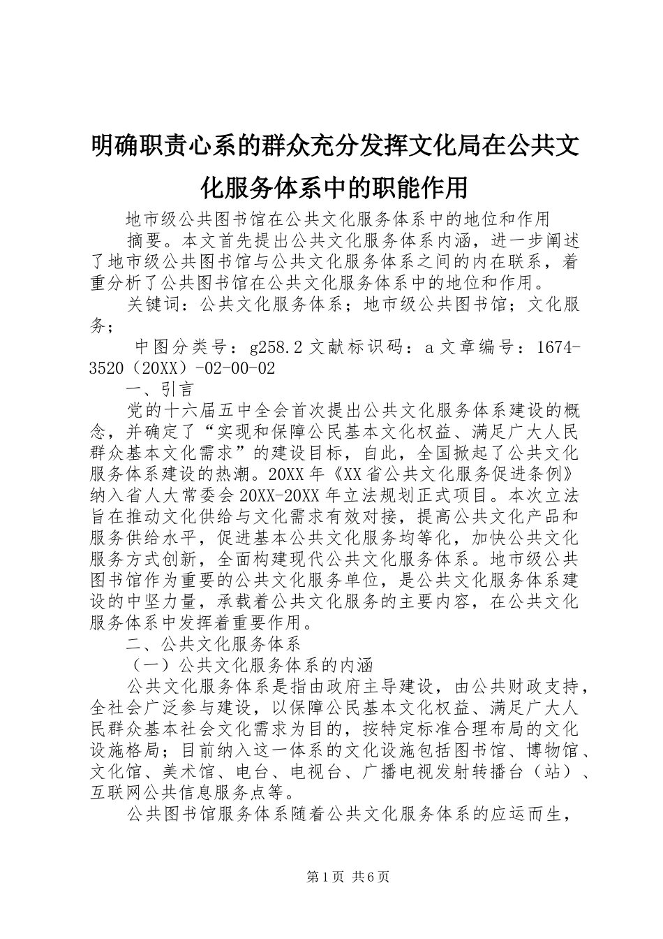 2024年明确职责心系的群众充分发挥文化局在公共文化服务体系中的职能作用_第1页