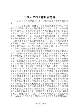 2024年市区环保局工作报告材料