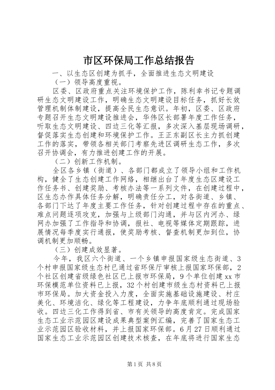 2024年市区环保局工作总结报告_第1页