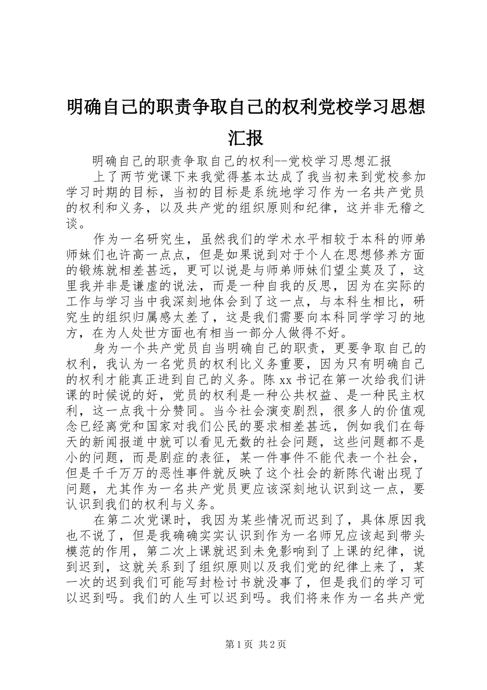 2024年明确自己的职责争取自己的权利党校学习思想汇报_第1页