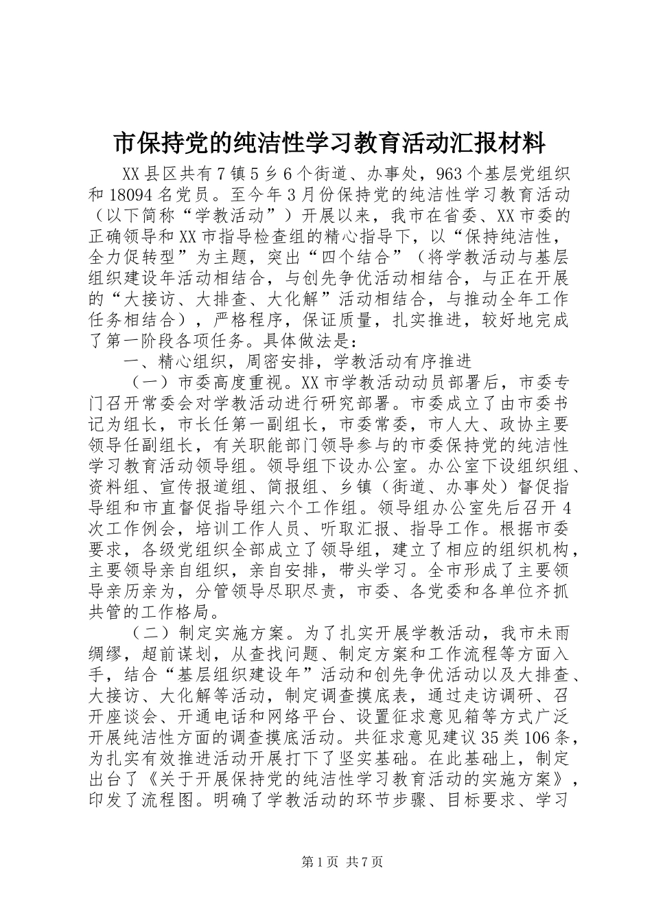 2024年市保持党的纯洁性学习教育活动汇报材料_第1页