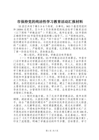 2024年市保持党的纯洁性学习教育活动汇报材料