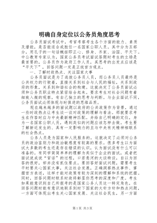 2024年明确自身定位以公务员角度思考