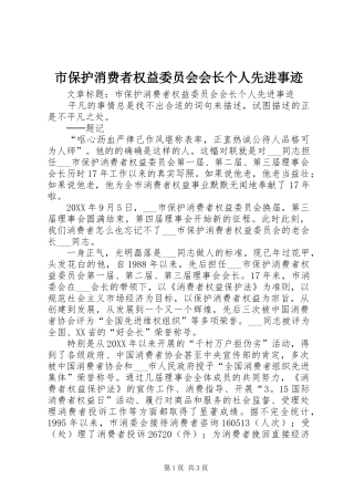 2024年市保护消费者权益委员会会长个人先进事迹
