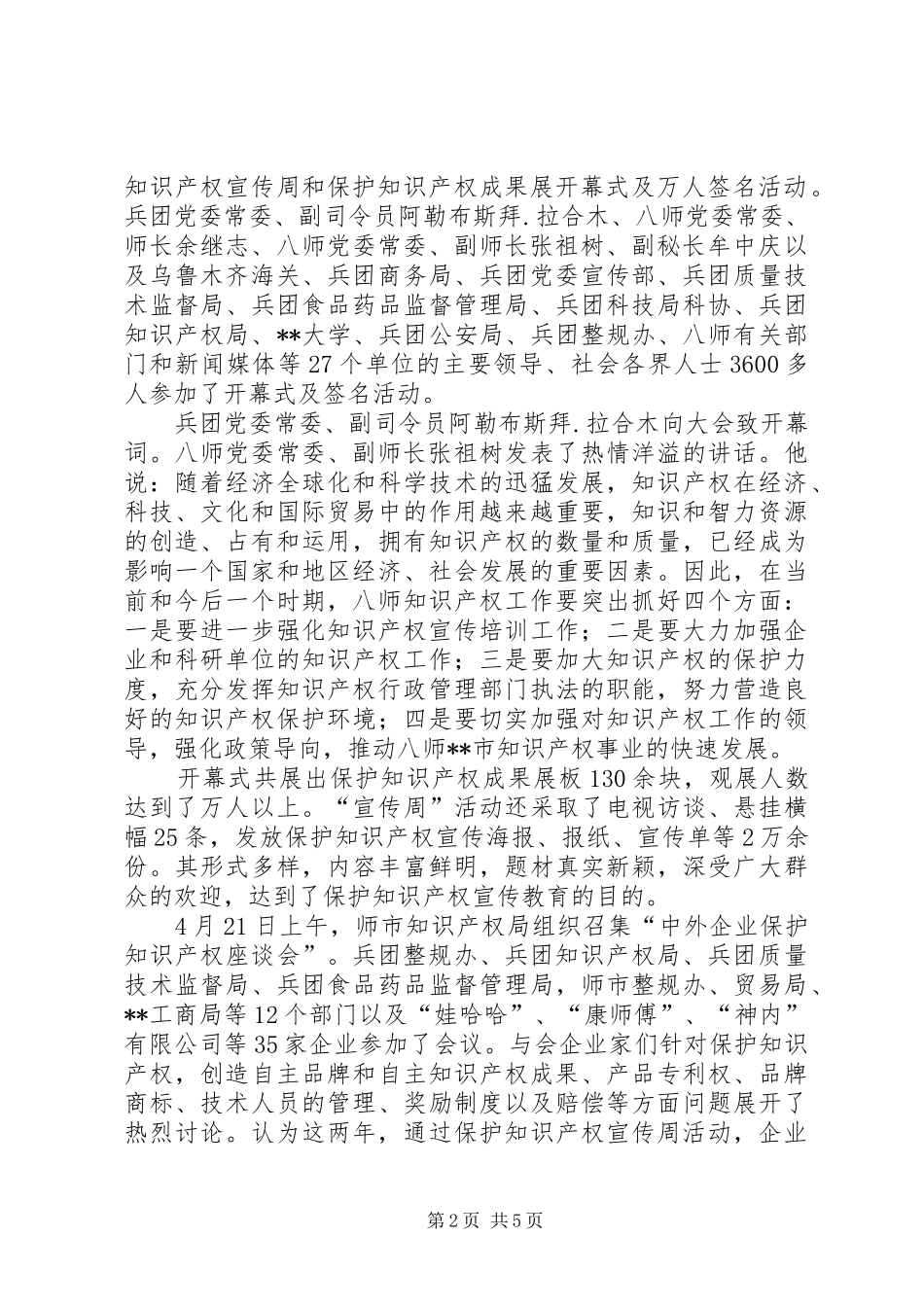 2024年市保护知识产权宣传周活动工作总结_第2页