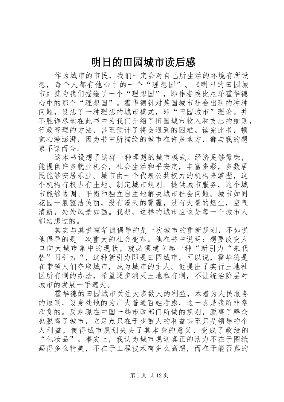 2024年明日的田园城市读后感_第1页