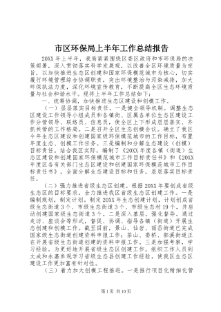 2024年市区环保局上半年工作总结报告