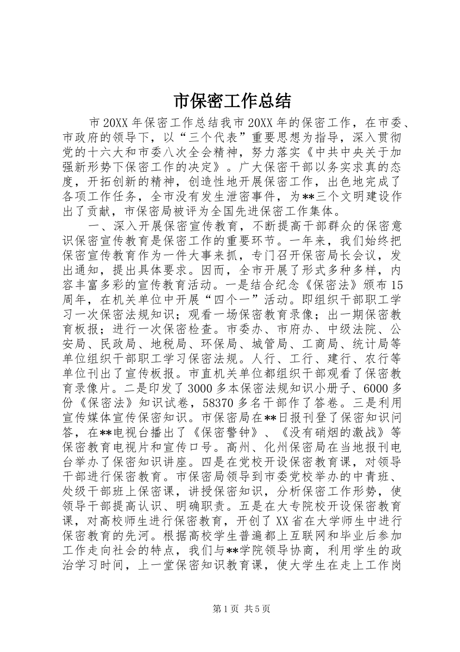 2024年市保密工作总结_第1页