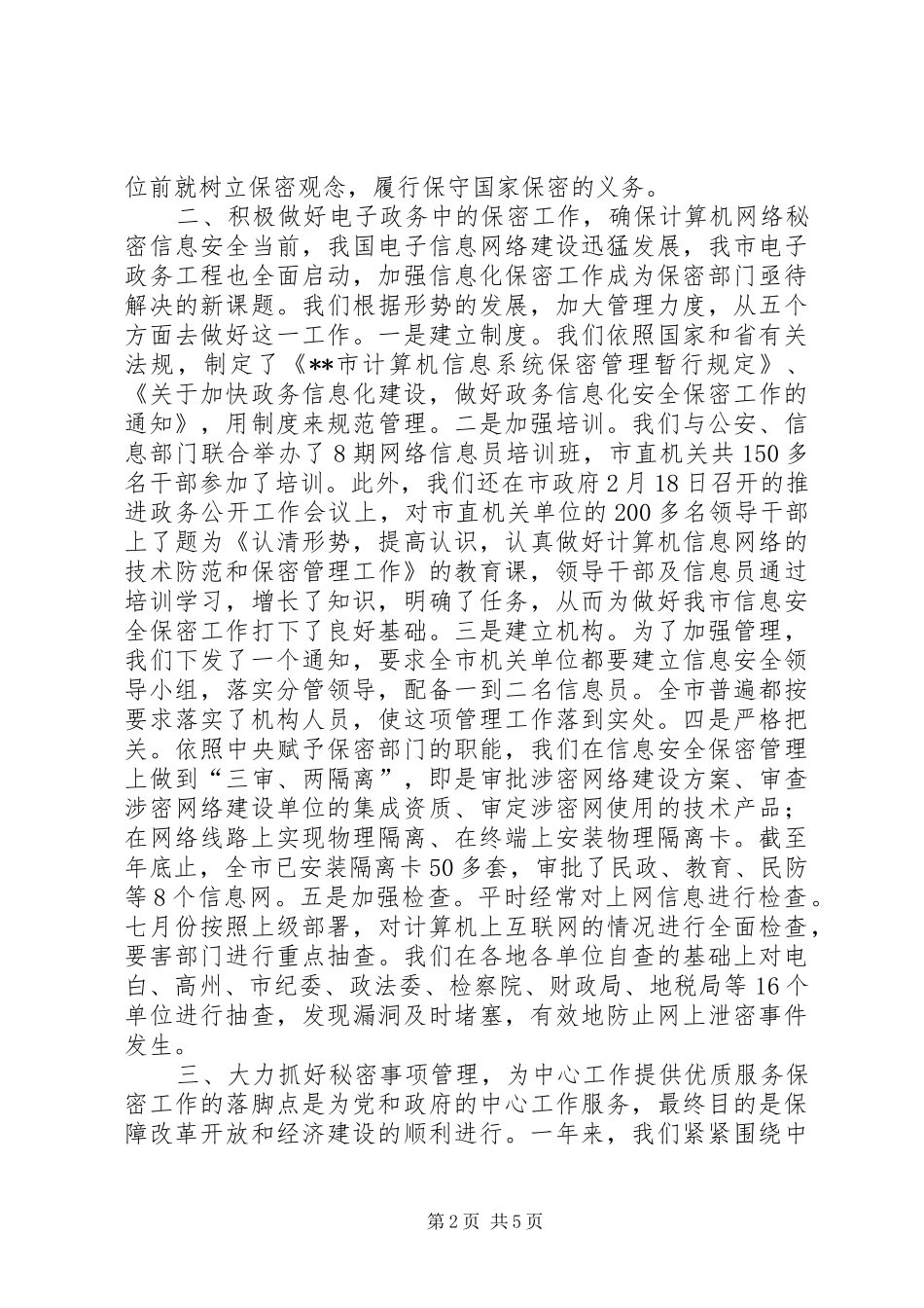 2024年市保密工作总结_第2页