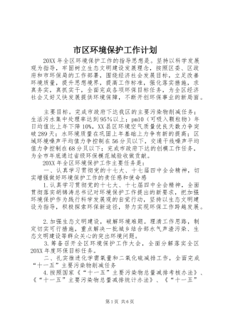 2024年市区环境保护工作计划