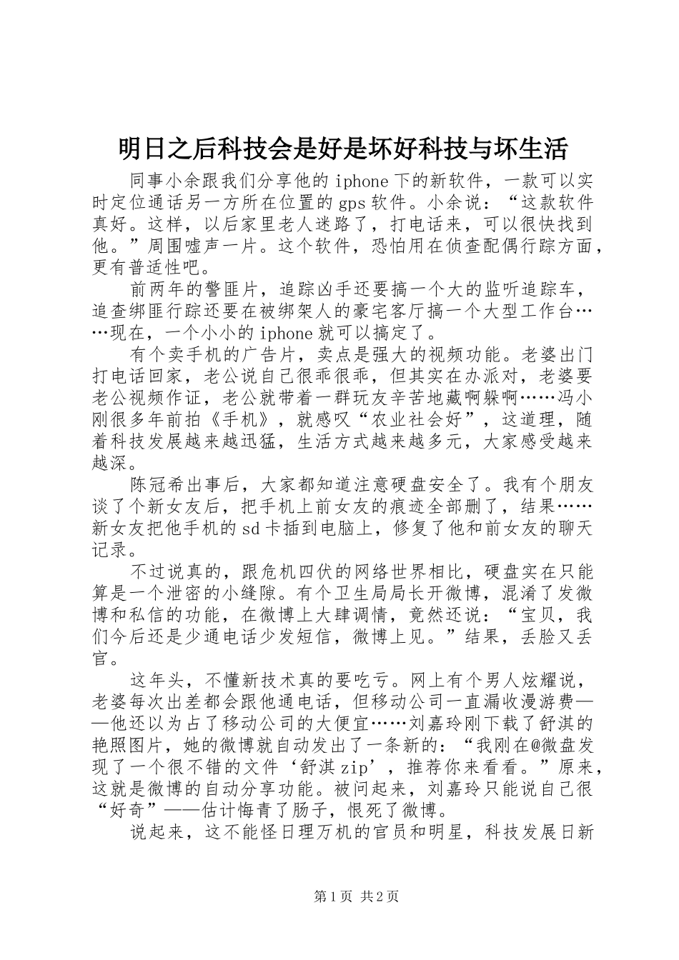 2024年明日之后科技会是好是坏好科技与坏生活_第1页