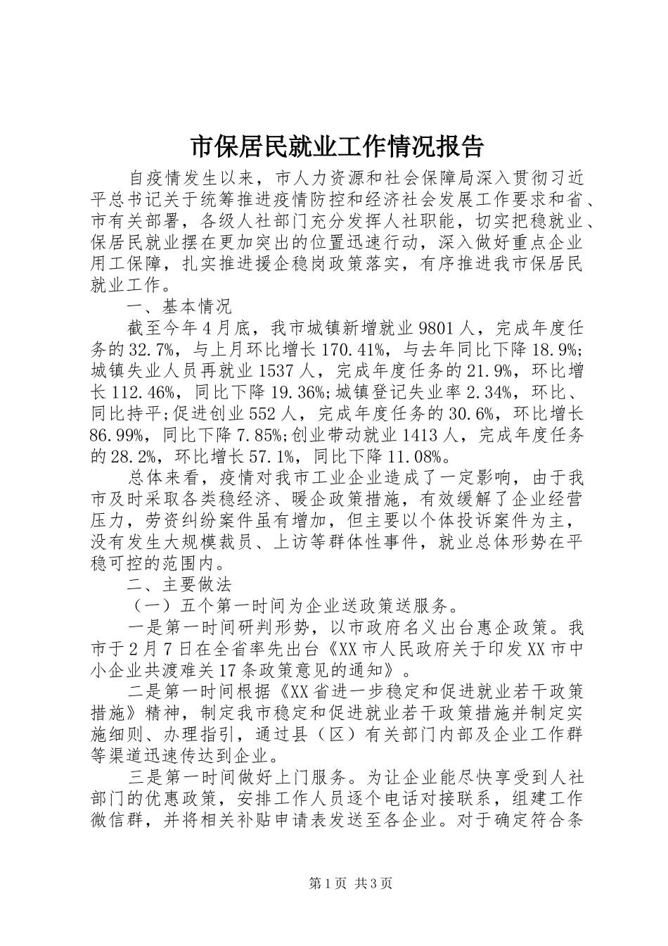 2024年市保居民就业工作情况报告_第1页