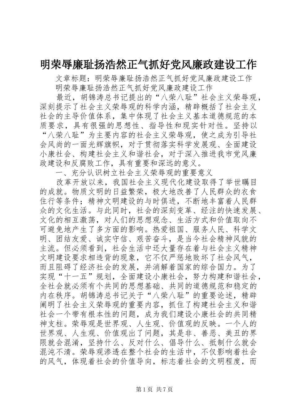 2024年明荣辱廉耻扬浩然正气抓好党风廉政建设工作_第1页