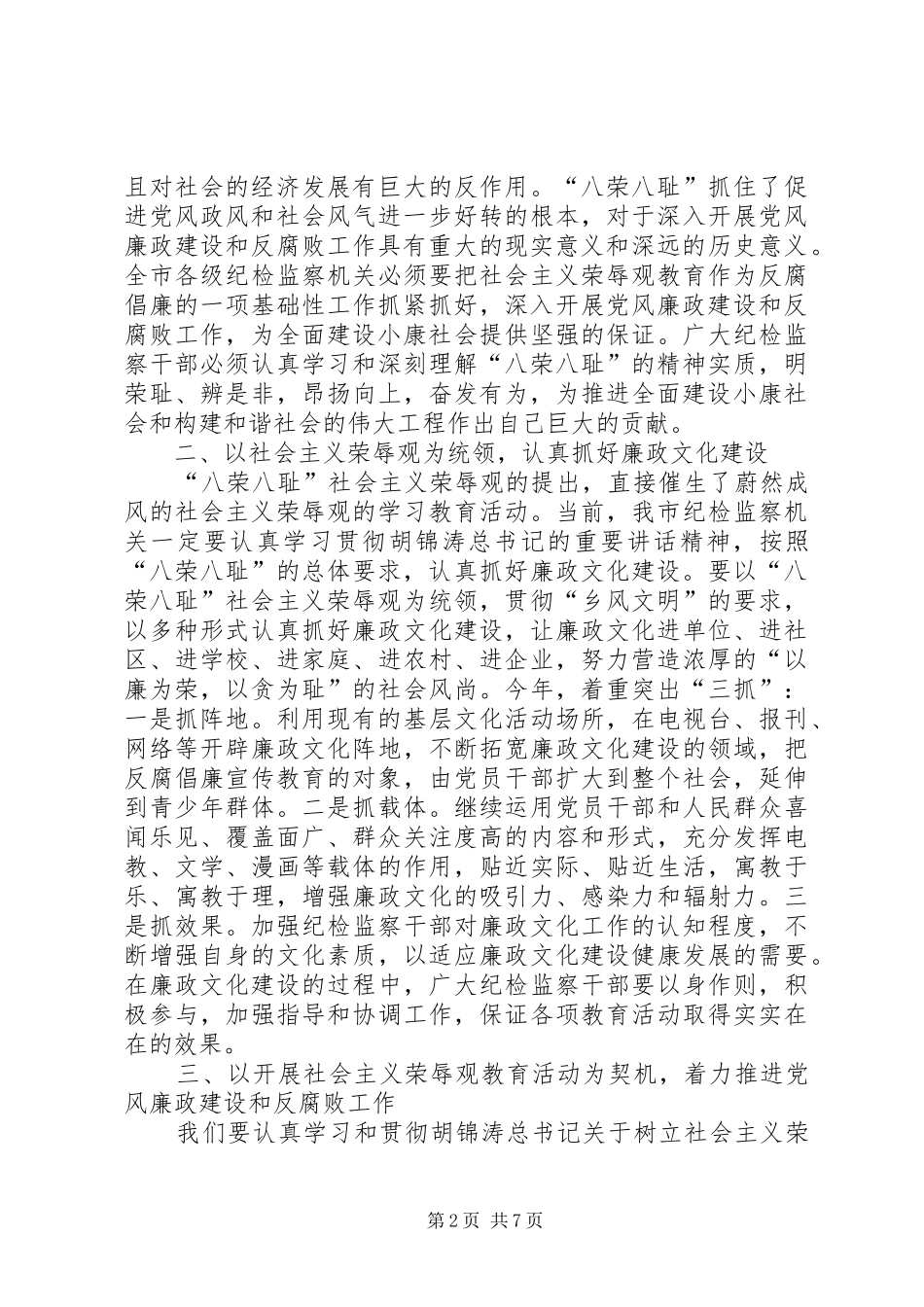 2024年明荣辱廉耻扬浩然正气抓好党风廉政建设工作_第2页