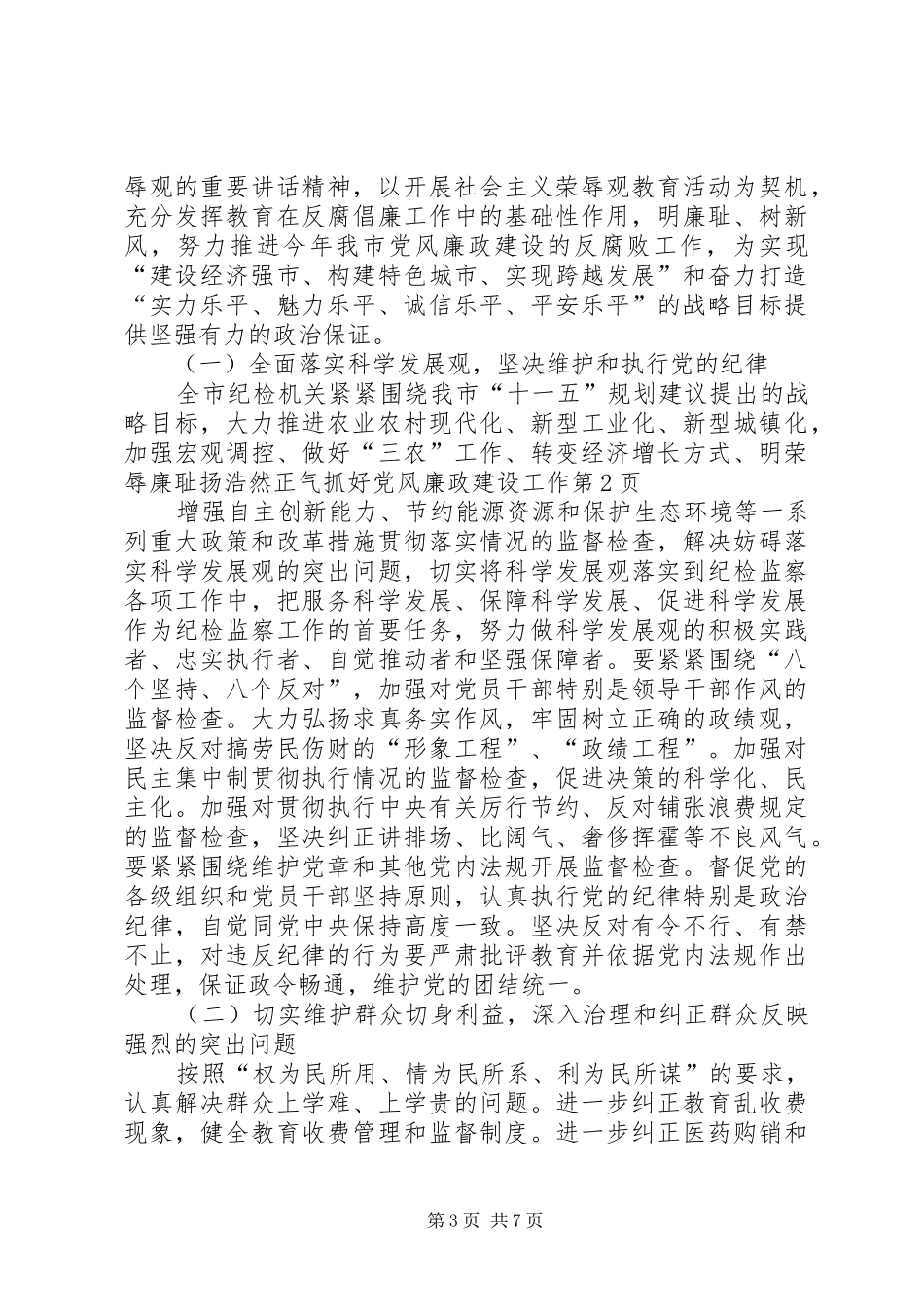 2024年明荣辱廉耻扬浩然正气抓好党风廉政建设工作_第3页