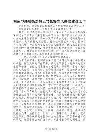 2024年明荣辱廉耻扬浩然正气抓好党风廉政建设工作