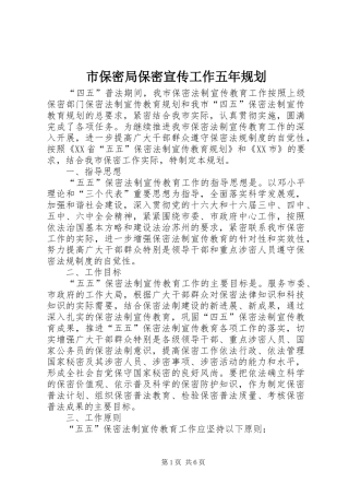 2024年市保密局保密宣传工作五年规划