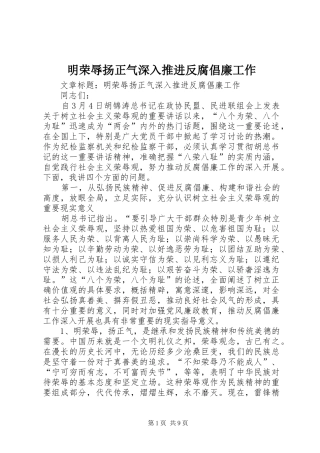 2024年明荣辱扬正气深入推进反腐倡廉工作