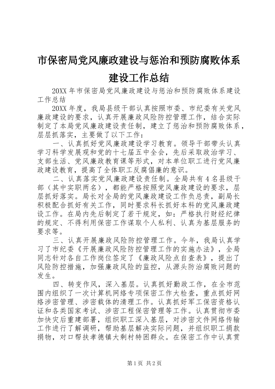 2024年市保密局党风廉政建设与惩治和预防腐败体系建设工作总结_第1页