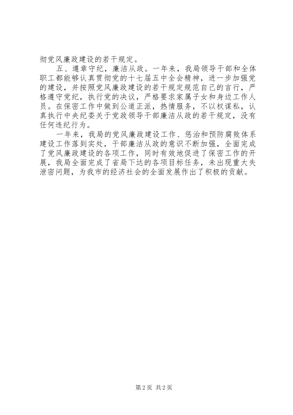 2024年市保密局党风廉政建设与惩治和预防腐败体系建设工作总结_第2页