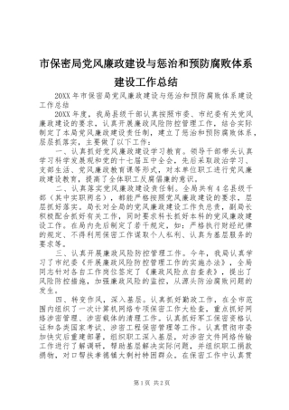 2024年市保密局党风廉政建设与惩治和预防腐败体系建设工作总结