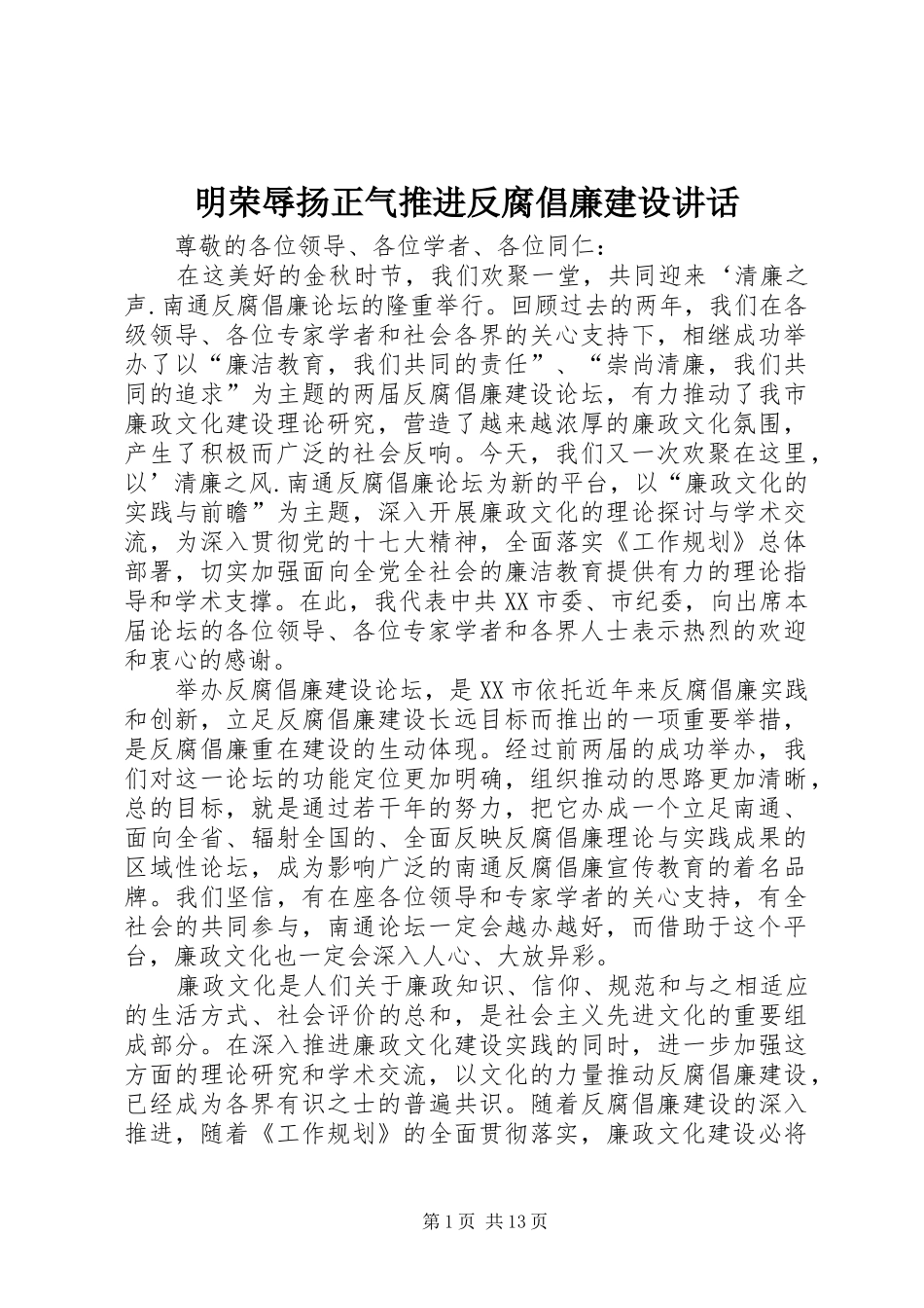2024年明荣辱扬正气推进反腐倡廉建设致辞_第1页