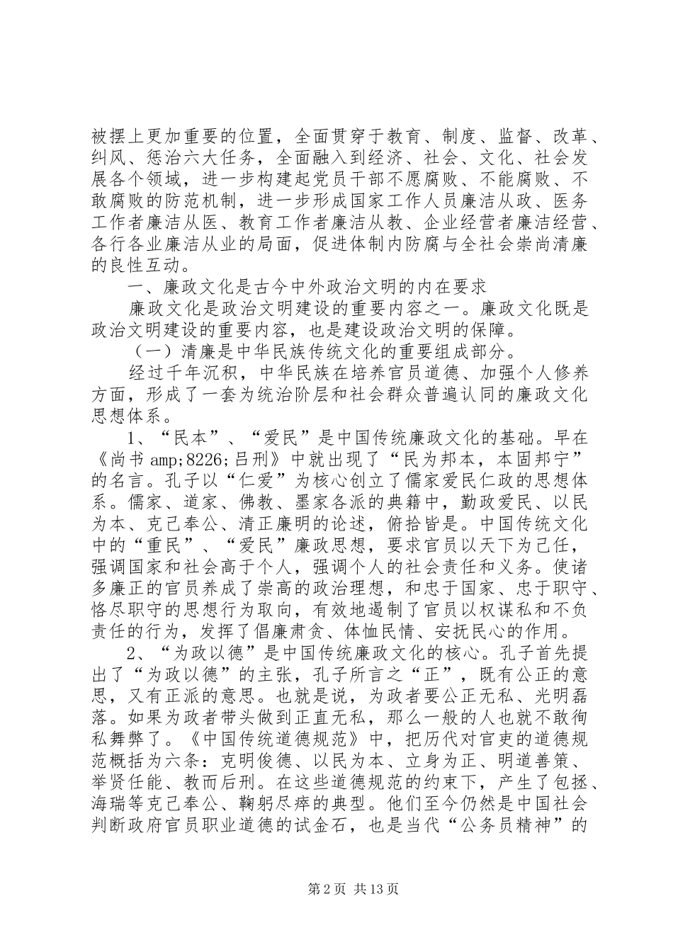 2024年明荣辱扬正气推进反腐倡廉建设致辞_第2页