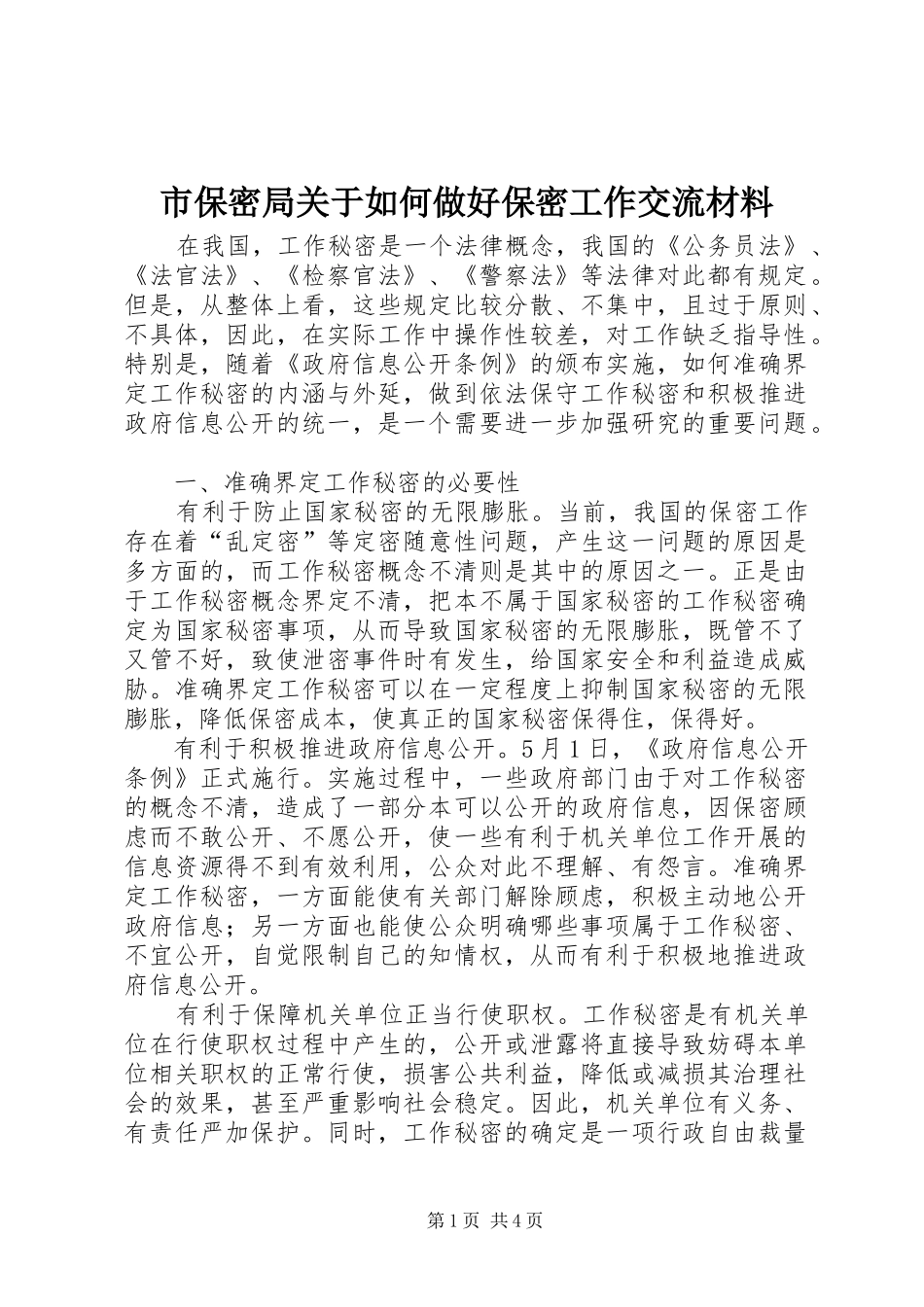 2024年市保密局关于如何做好保密工作交流材料_第1页