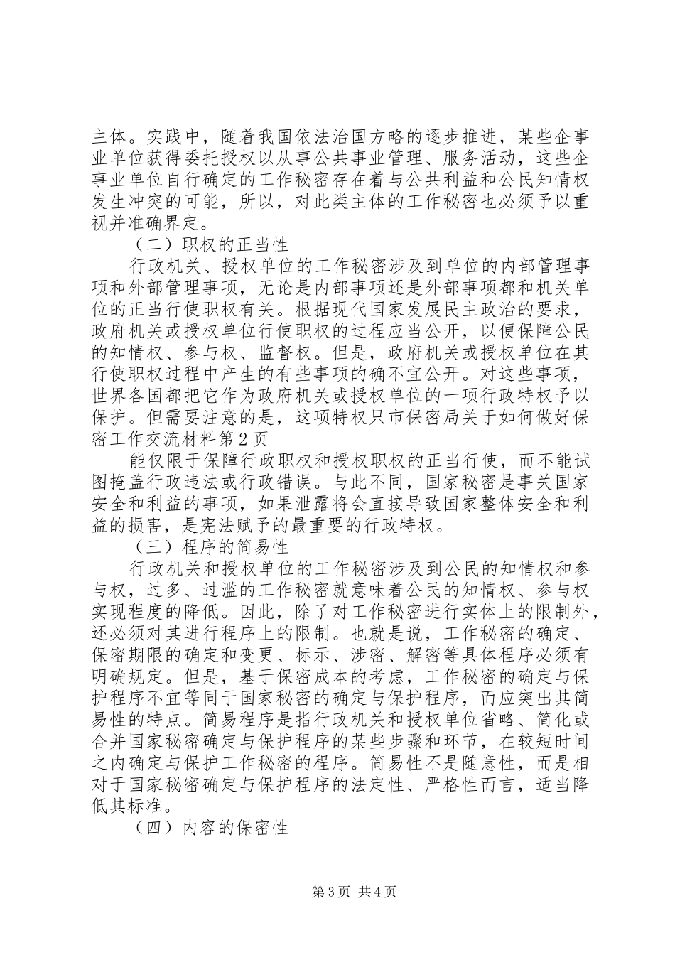 2024年市保密局关于如何做好保密工作交流材料_第3页
