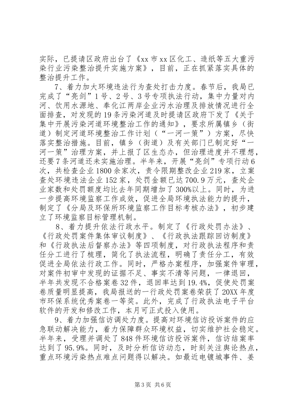 2024年市区环境保护局上半年工作总结报告_第3页