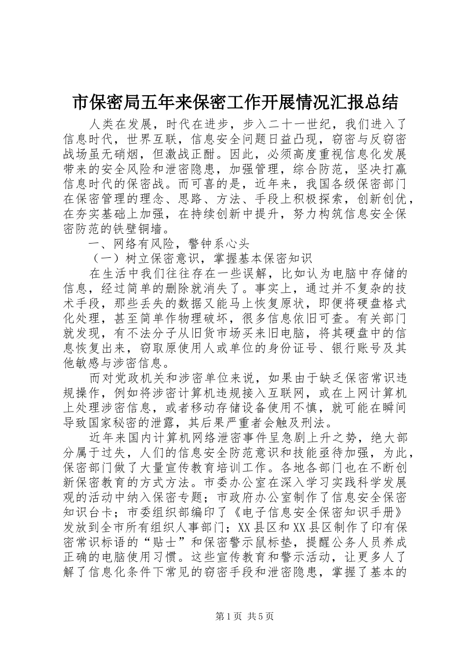 2024年市保密局五年来保密工作开展情况汇报总结_第1页