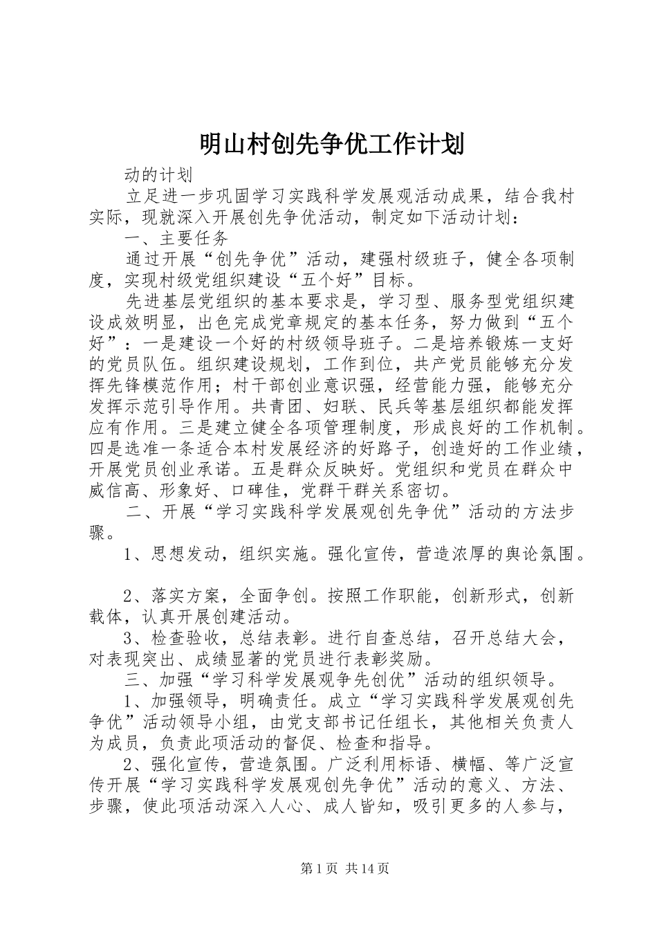 2024年明山村创先争优工作计划_第1页