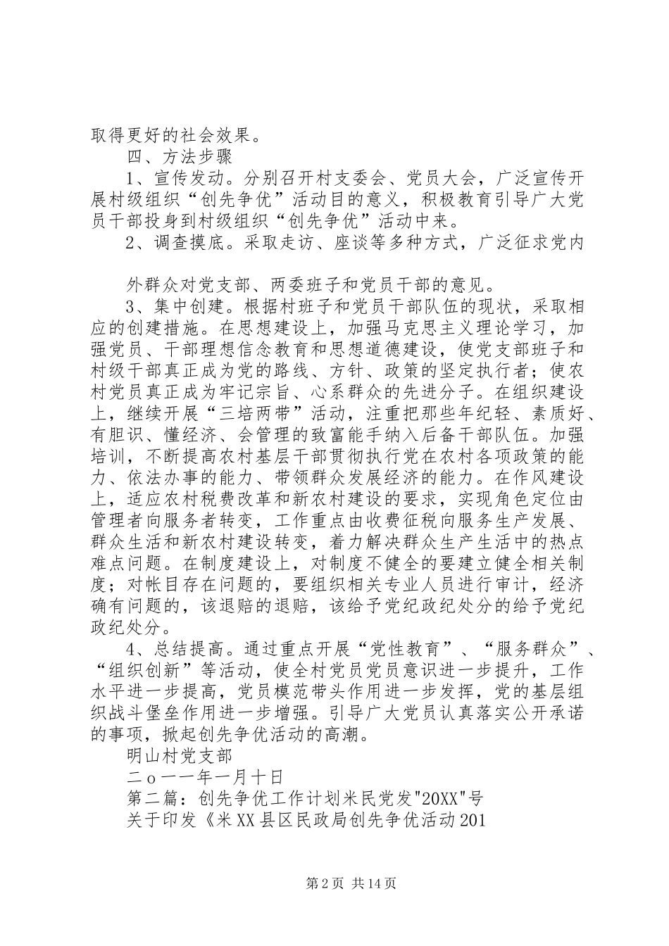 2024年明山村创先争优工作计划_第2页