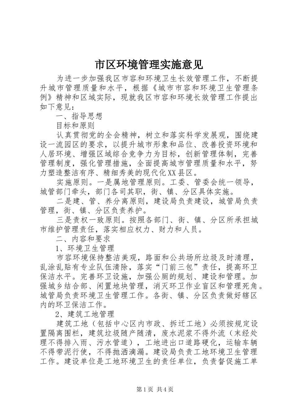 2024年市区环境管理实施意见_第1页