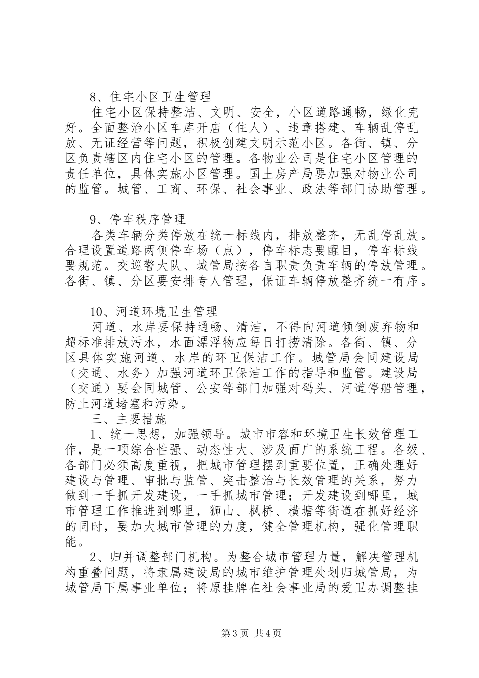 2024年市区环境管理实施意见_第3页