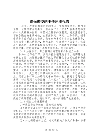 2024年市保密委副主任述职报告